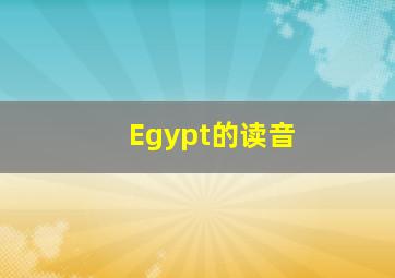 Egypt的读音