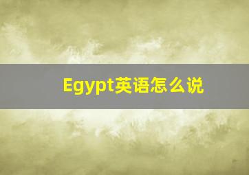 Egypt英语怎么说