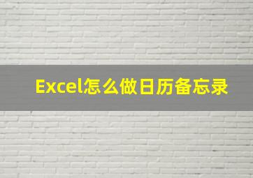 Excel怎么做日历备忘录