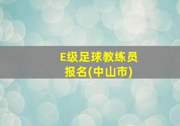 E级足球教练员报名(中山市)