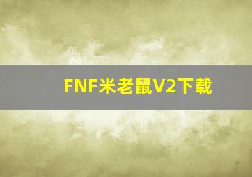 FNF米老鼠V2下载