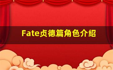 Fate贞德篇角色介绍