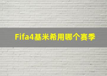 Fifa4基米希用哪个赛季