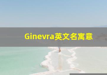 Ginevra英文名寓意