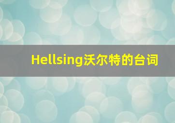 Hellsing沃尔特的台词