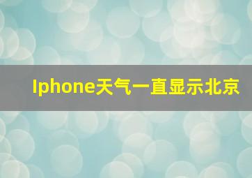 Iphone天气一直显示北京