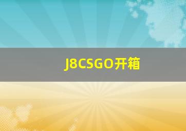 J8CSGO开箱