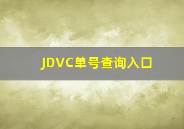 JDVC单号查询入口