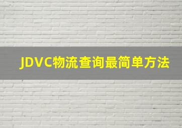 JDVC物流查询最简单方法