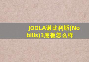 JOOLA诺比利斯(Nobilis)3底板怎么样