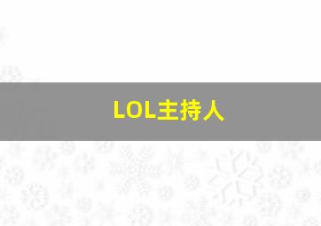 LOL主持人