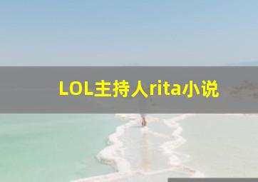 LOL主持人rita小说