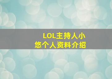 LOL主持人小悠个人资料介绍