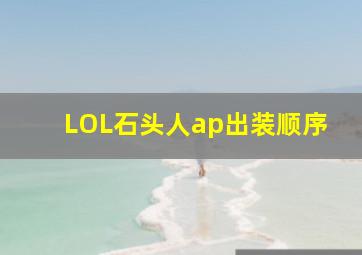 LOL石头人ap出装顺序