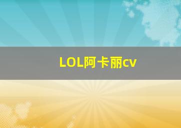 LOL阿卡丽cv