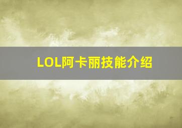 LOL阿卡丽技能介绍