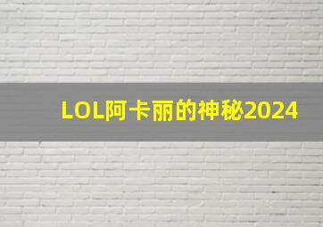 LOL阿卡丽的神秘2024