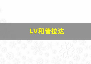 LV和普拉达