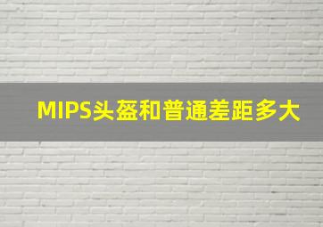 MIPS头盔和普通差距多大