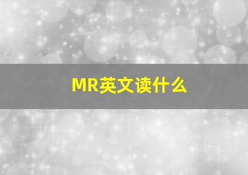 MR英文读什么