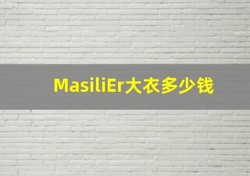 MasiliEr大衣多少钱