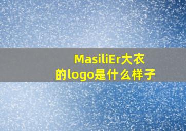 MasiliEr大衣的logo是什么样子