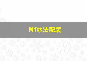 Mf冰法配装