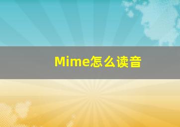 Mime怎么读音