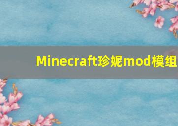 Minecraft珍妮mod模组