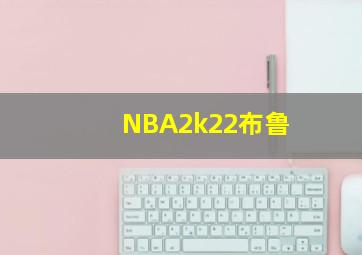 NBA2k22布鲁