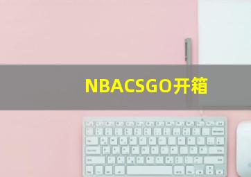 NBACSGO开箱