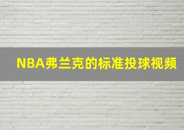 NBA弗兰克的标准投球视频