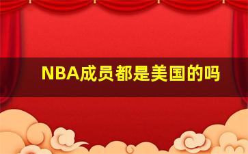 NBA成员都是美国的吗