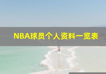 NBA球员个人资料一览表