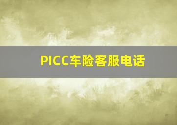 PICC车险客服电话