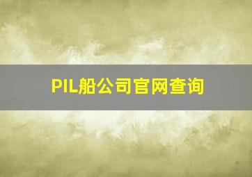 PIL船公司官网查询