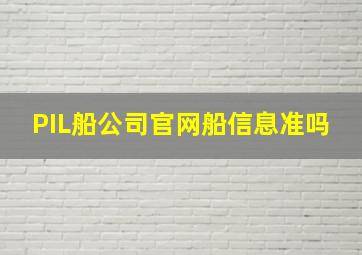 PIL船公司官网船信息准吗