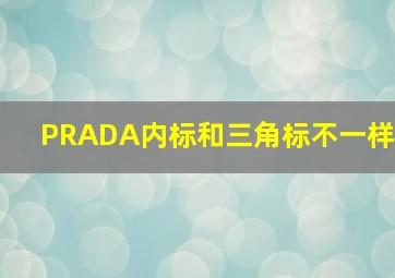 PRADA内标和三角标不一样