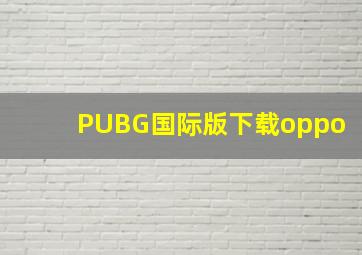 PUBG国际版下载oppo