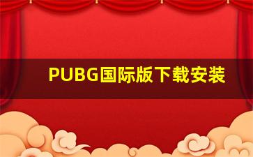 PUBG国际版下载安装