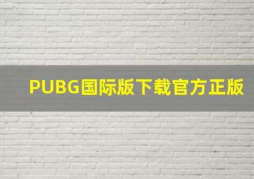 PUBG国际版下载官方正版