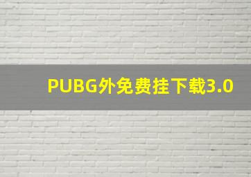 PUBG外免费挂下载3.0