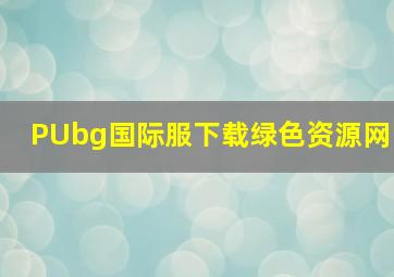 PUbg国际服下载绿色资源网