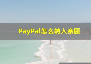 PayPal怎么转入余额