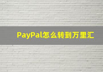 PayPal怎么转到万里汇