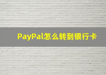 PayPal怎么转到银行卡