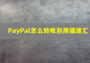 PayPal怎么转帐到熊猫速汇