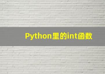 Python里的int函数