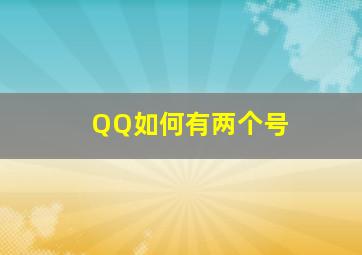 QQ如何有两个号