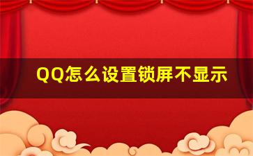 QQ怎么设置锁屏不显示